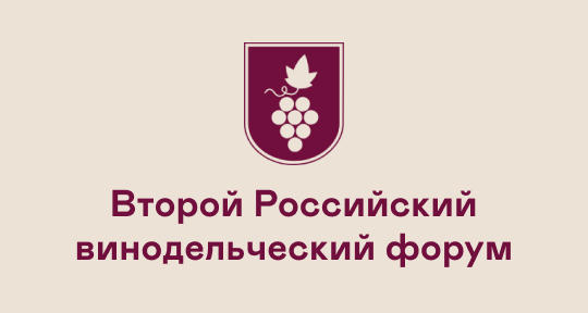 Второй Российский Винодельческий Форум