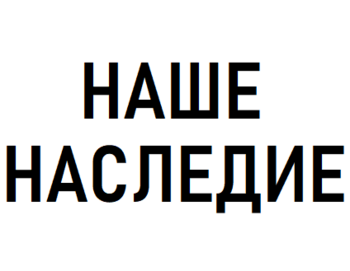 Наше Наследие