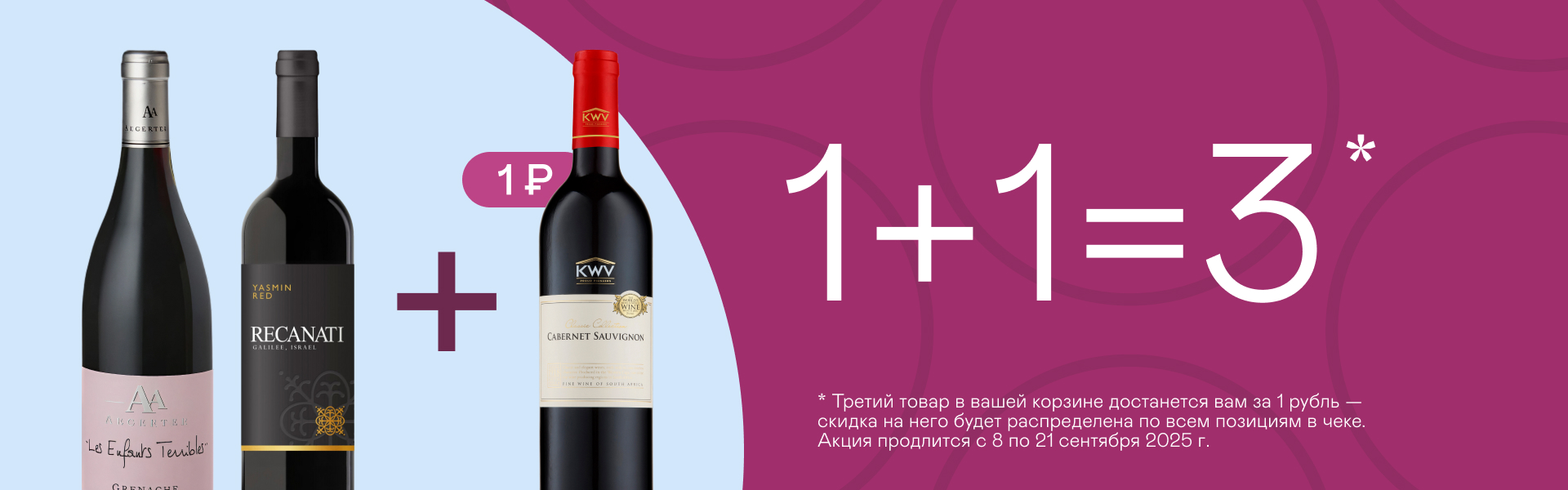 2+1: вино