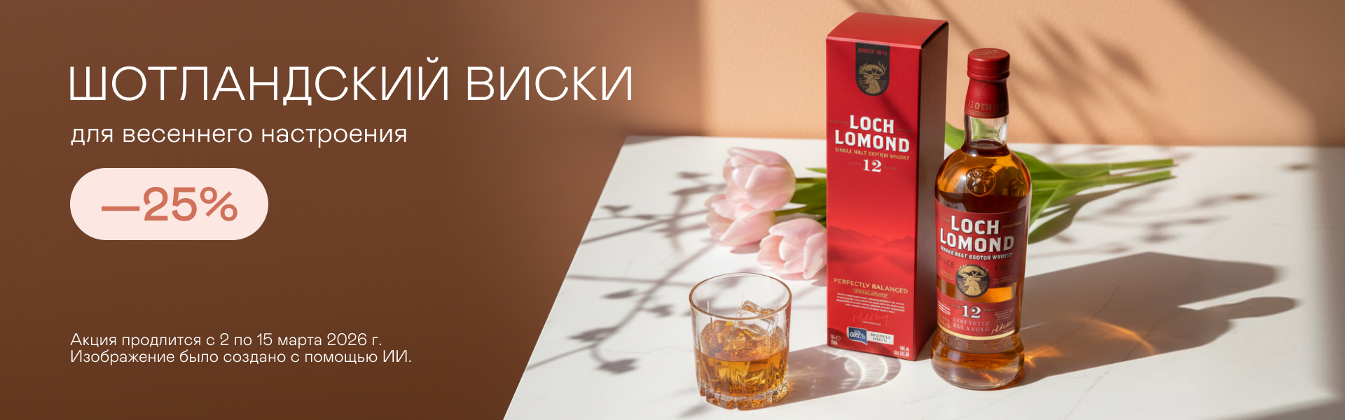 Виски для весеннего настроения