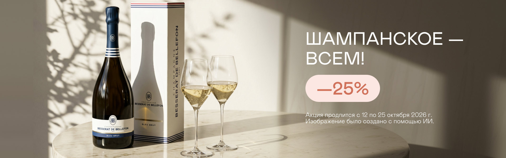 Шампанское — всем!