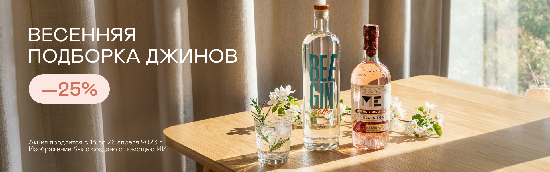 Весенняя подборка джинов