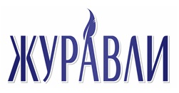 Журавли