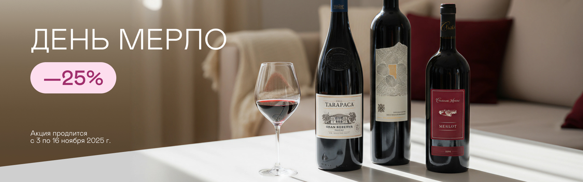 Международный день мерло