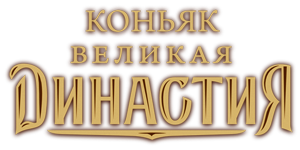 Великая Династия