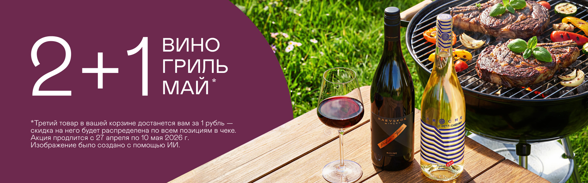 2+1: Вино. Гриль. Май.