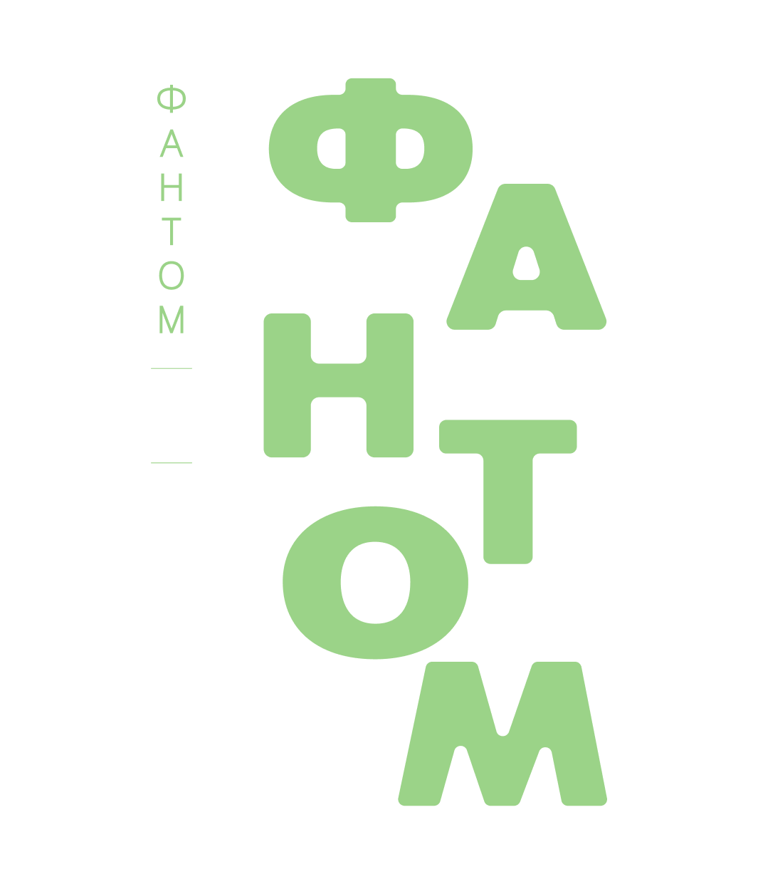 Фантом