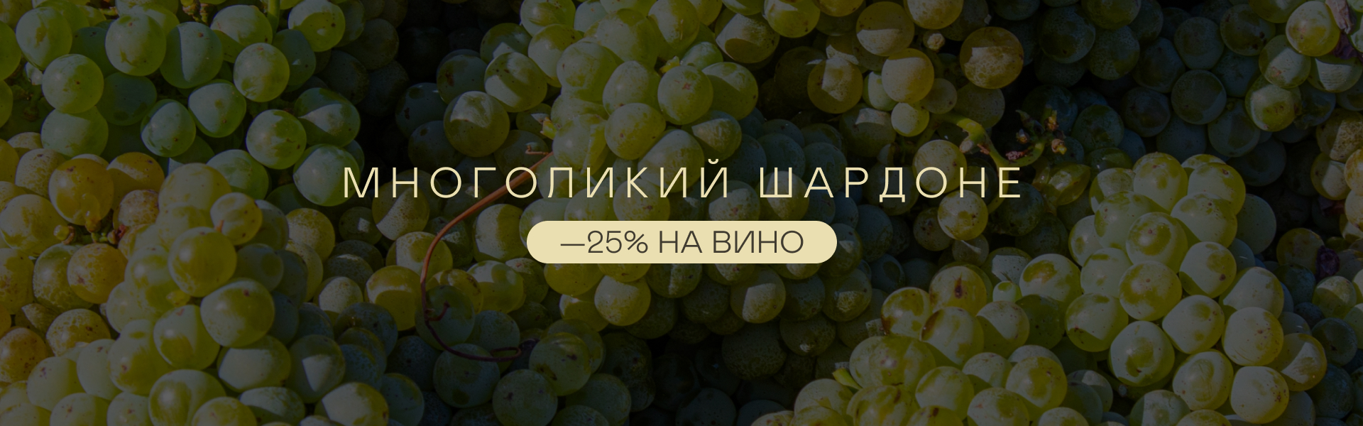 Многоликий Шардоне