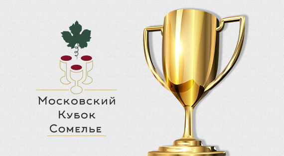 II Московский Кубок Сомелье