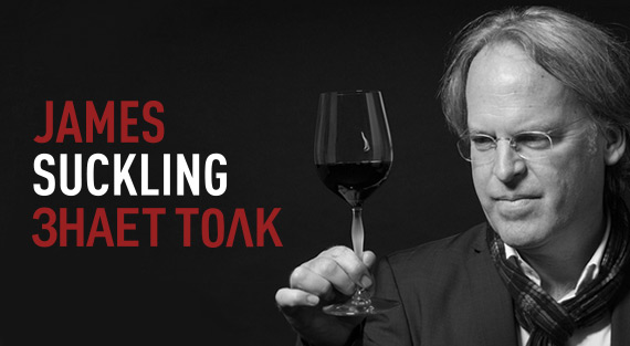 James Suckling знает толк