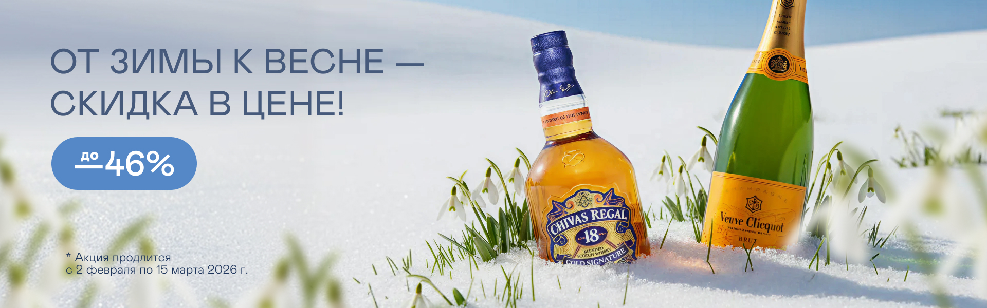 От зимы к весне — скидка в цене!