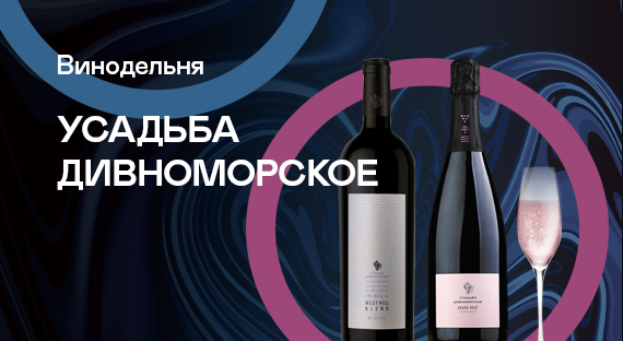 Усадьба Дивноморское Вино Восточный Склон 2020 Купить