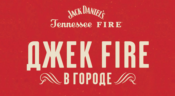 JACK FIRE в РОССИИ!