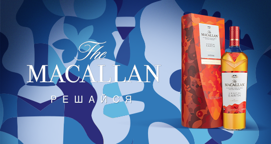 The Macallan «Ночь на земле в Шотландии»