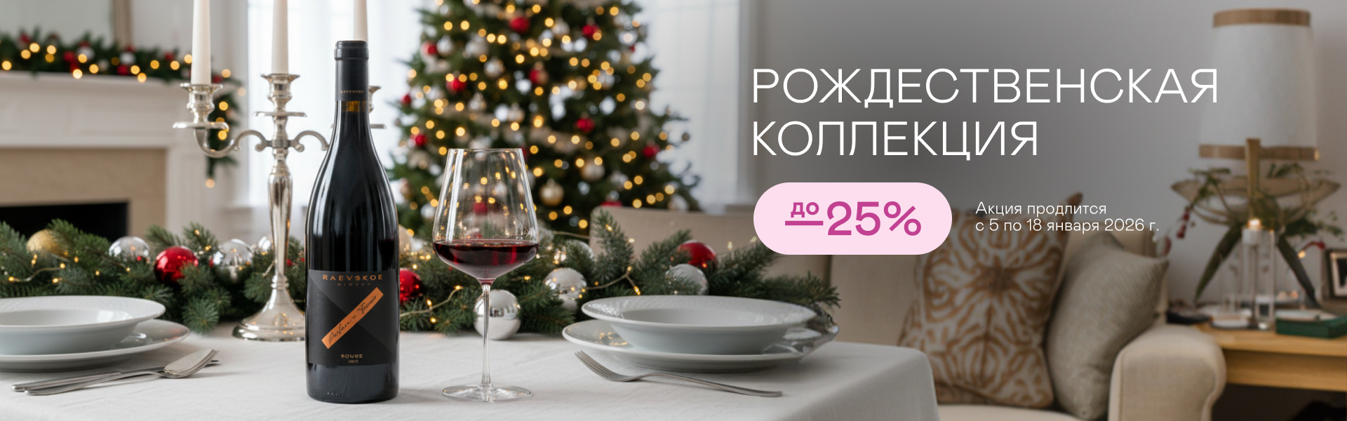 Рождественская коллекция