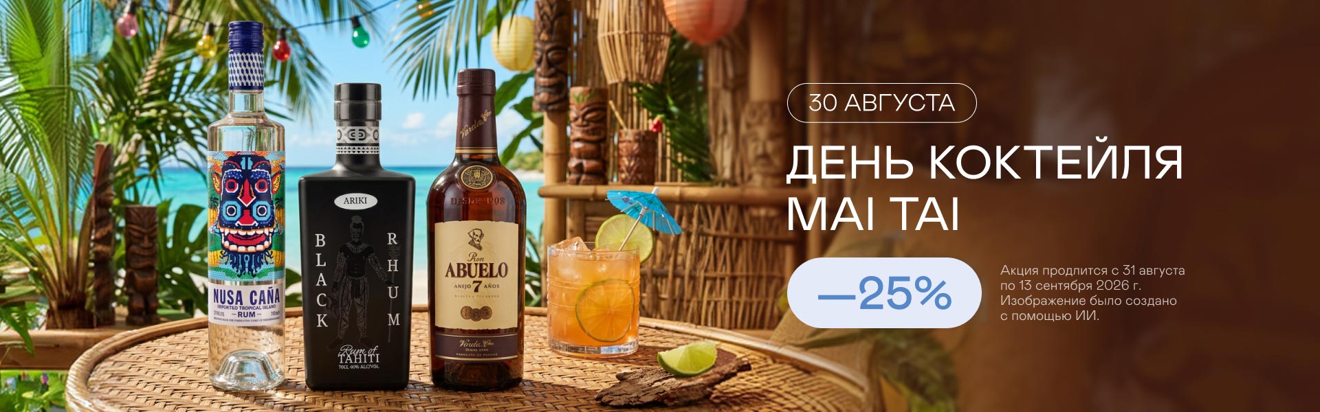 Национального дня Mai Tai