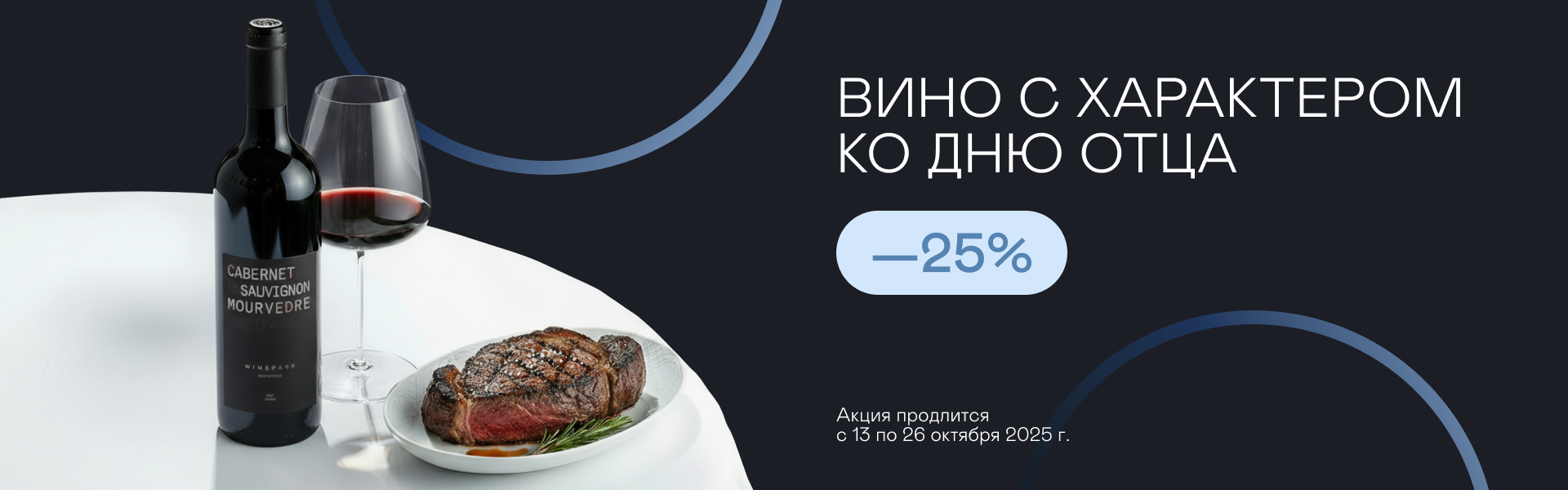 Вино с характером ко Дню oтца