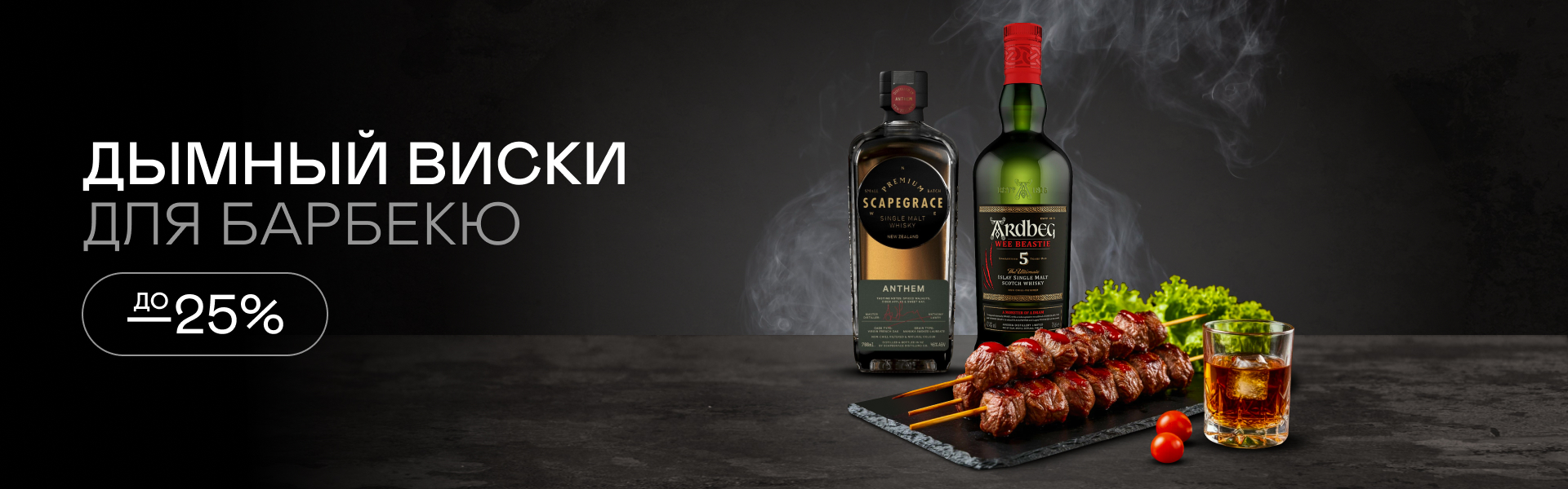 Дымный виски для барбекю