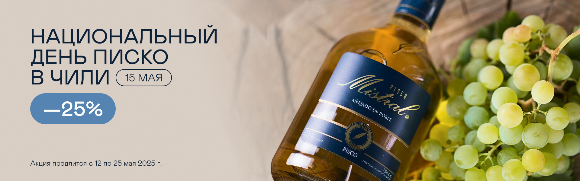 15 мая - Día del Pisco en Chile!