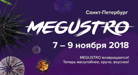 Цвет HoReCa на MEGUSTRO