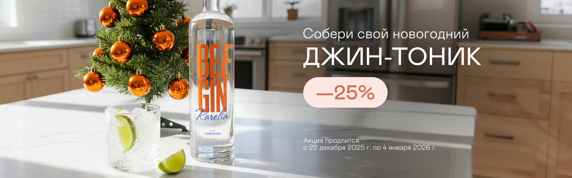 Собери свой новогодний джин-тоник