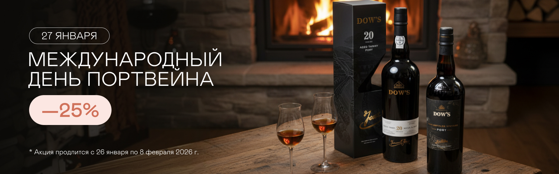 Международный день портвейна