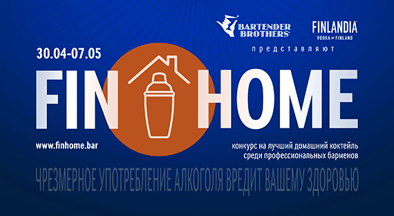 Fin Home – конкурс для бартендеров по приготовлению коктейлей в домашних условиях
