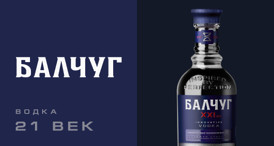 Новинка ассортимента — Балчуг XXI век