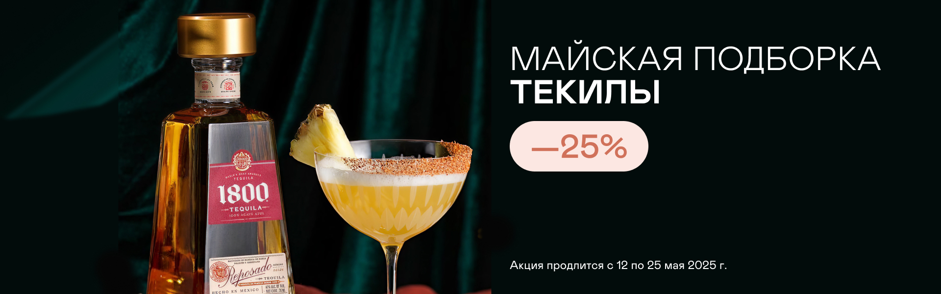 Майская подборка текилы