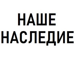 Наше Наследие