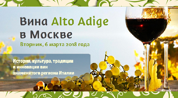 6 марта 2018 года в отеле Ritz Carlton для профессионалов рынка и СМИ прошел салон – “Вина Alto Adige в Москве”