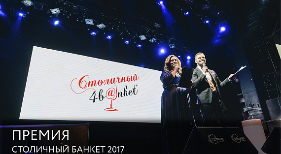 Премия «Столичный банкет 2017»