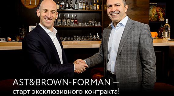 AST&Brown Forman — старт эксклюзивного контракта!