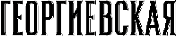 Георгиевская