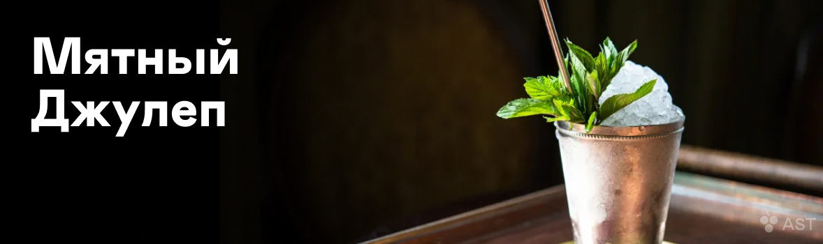 Рецепт Mint Julep