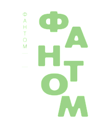 Фантом