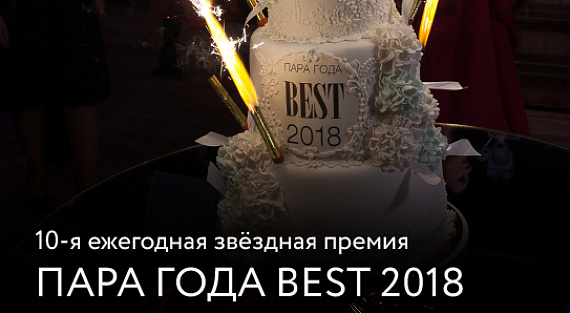 10-я ежегодная звездная премия «Пара Года BEST 2018»