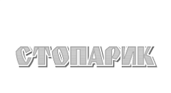 Стопарик