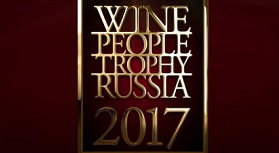 Wine People Trophy Russia 2018