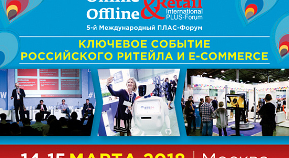 Пятый международный ПЛАС-Форум «Online & Offline Retail 2018»