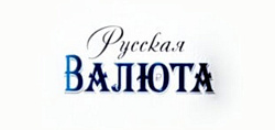 Русская Валюта