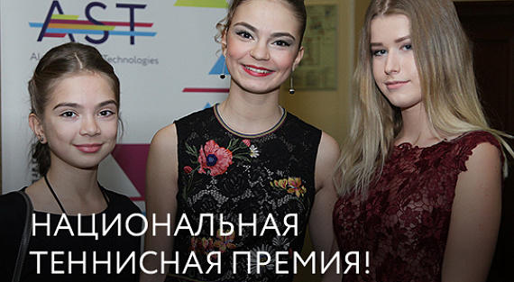 Национальная теннисная премия