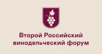 Второй Российский Винодельческий Форум