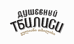 Душевный Тбилиси